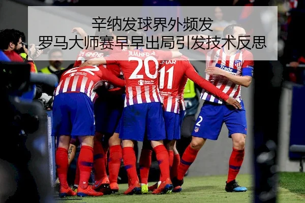 辛纳发球界外频发 罗马大师赛早早出局引发技术反思